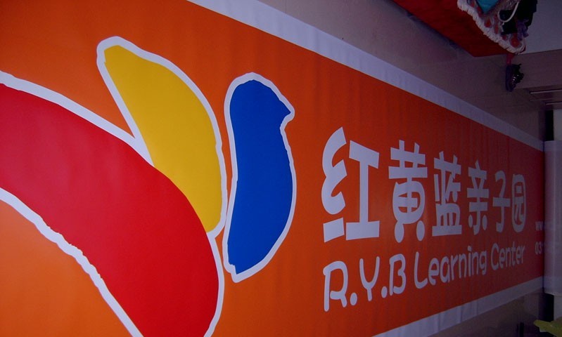 面议红黄蓝亲子园3m灯箱布制作加工3m灯箱布价格山东济南免费3m广告